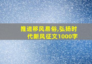 推进移风易俗,弘扬时代新风征文1000字