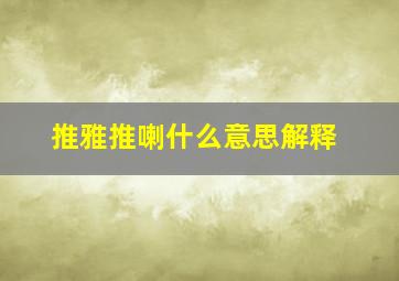 推雅推喇什么意思解释