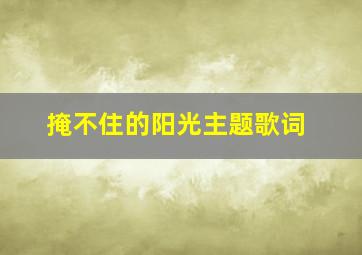 掩不住的阳光主题歌词