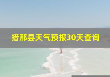 措那县天气预报30天查询