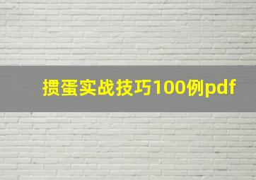 掼蛋实战技巧100例pdf