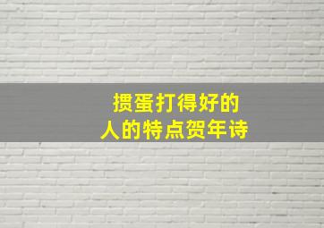 掼蛋打得好的人的特点贺年诗