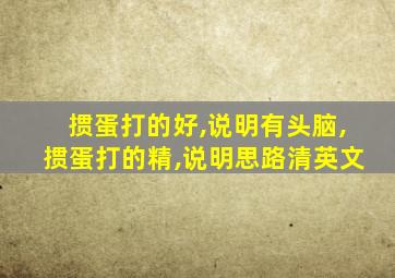 掼蛋打的好,说明有头脑,掼蛋打的精,说明思路清英文