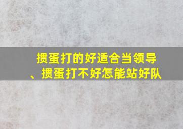 掼蛋打的好适合当领导、掼蛋打不好怎能站好队