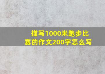 描写1000米跑步比赛的作文200字怎么写