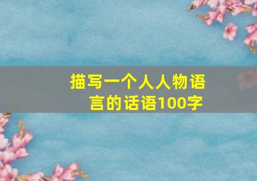 描写一个人人物语言的话语100字