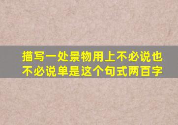 描写一处景物用上不必说也不必说单是这个句式两百字