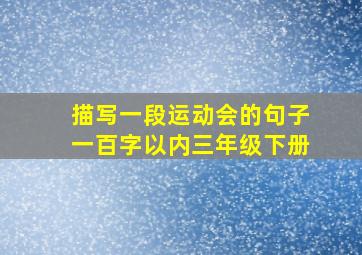 描写一段运动会的句子一百字以内三年级下册