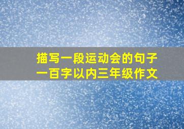 描写一段运动会的句子一百字以内三年级作文