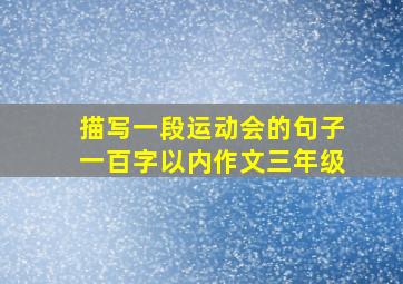 描写一段运动会的句子一百字以内作文三年级