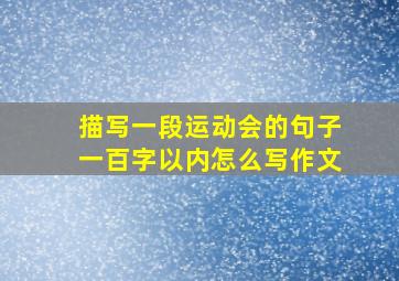 描写一段运动会的句子一百字以内怎么写作文