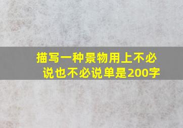 描写一种景物用上不必说也不必说单是200字