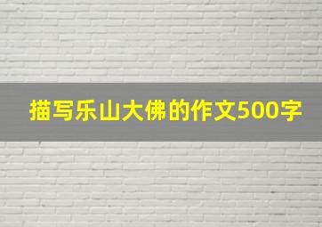 描写乐山大佛的作文500字