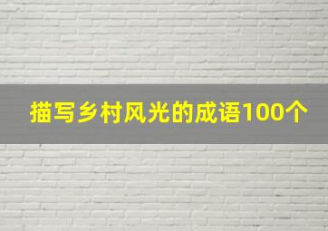 描写乡村风光的成语100个