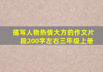 描写人物热情大方的作文片段200字左右三年级上册