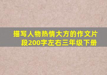 描写人物热情大方的作文片段200字左右三年级下册