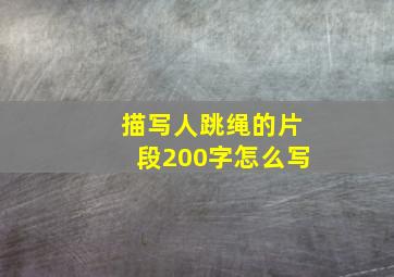 描写人跳绳的片段200字怎么写