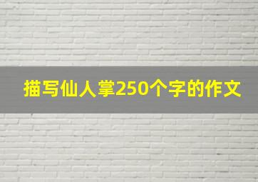 描写仙人掌250个字的作文