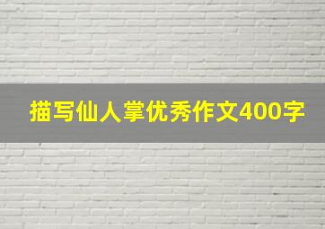 描写仙人掌优秀作文400字