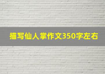 描写仙人掌作文350字左右