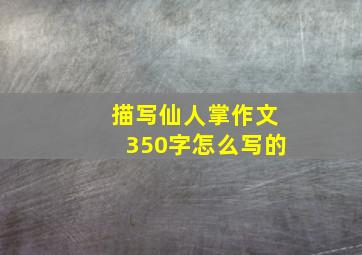 描写仙人掌作文350字怎么写的