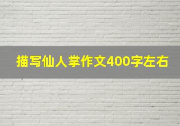 描写仙人掌作文400字左右