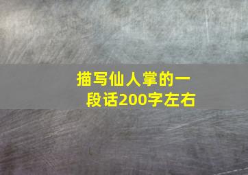 描写仙人掌的一段话200字左右