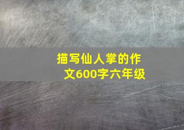 描写仙人掌的作文600字六年级