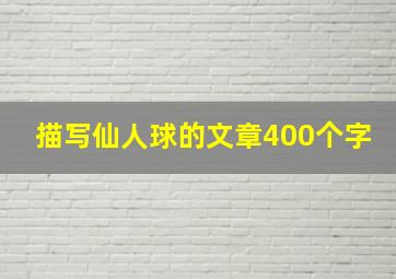 描写仙人球的文章400个字