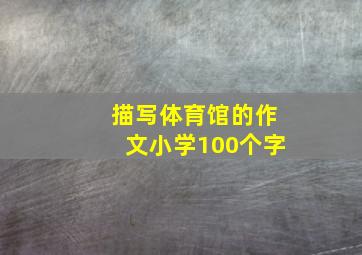 描写体育馆的作文小学100个字