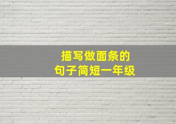 描写做面条的句子简短一年级