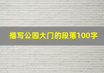 描写公园大门的段落100字