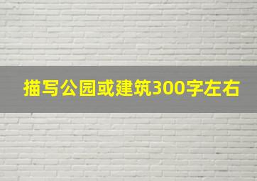 描写公园或建筑300字左右