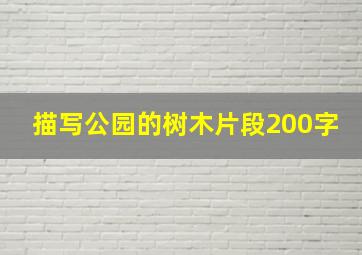 描写公园的树木片段200字