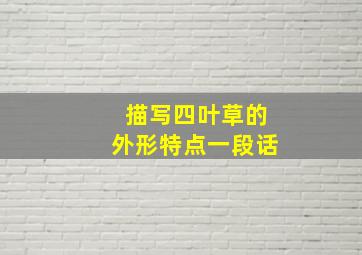 描写四叶草的外形特点一段话