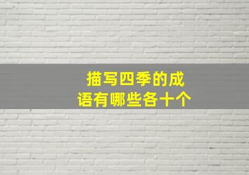 描写四季的成语有哪些各十个