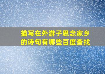 描写在外游子思念家乡的诗句有哪些百度查找