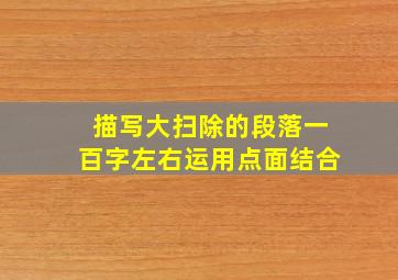 描写大扫除的段落一百字左右运用点面结合