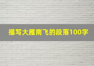 描写大雁南飞的段落100字