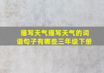 描写天气描写天气的词语句子有哪些三年级下册