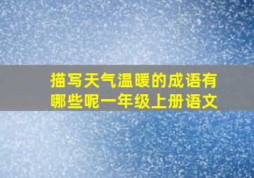 描写天气温暖的成语有哪些呢一年级上册语文