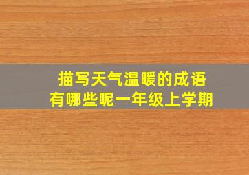 描写天气温暖的成语有哪些呢一年级上学期