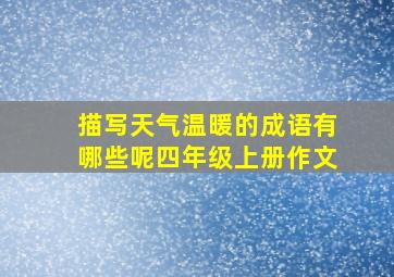 描写天气温暖的成语有哪些呢四年级上册作文