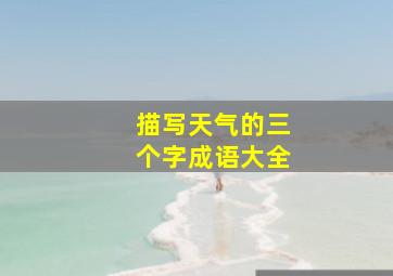 描写天气的三个字成语大全