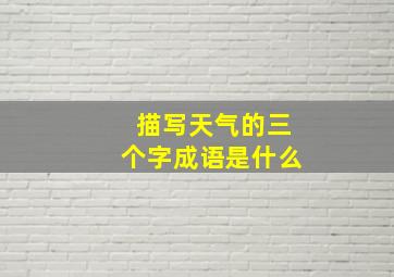 描写天气的三个字成语是什么