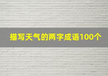 描写天气的两字成语100个