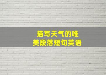 描写天气的唯美段落短句英语