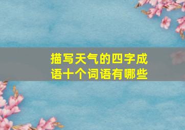 描写天气的四字成语十个词语有哪些