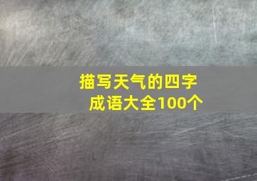 描写天气的四字成语大全100个