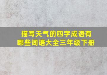 描写天气的四字成语有哪些词语大全三年级下册